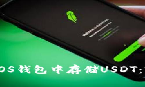 如何在EOS钱包中存储USDT：完整指南