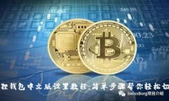 狐狸钱包中文版设置教程：简单步骤帮你轻松切
