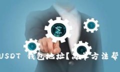 如何查询 USDT 钱包地址？简单方法帮你省时省力