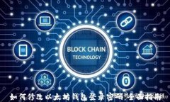 如何修改以太坊钱包登录密码：全面指南
