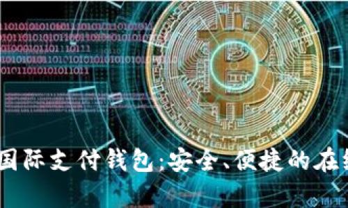 全面解析upay国际支付钱包：安全、便捷的在线支付解决方案