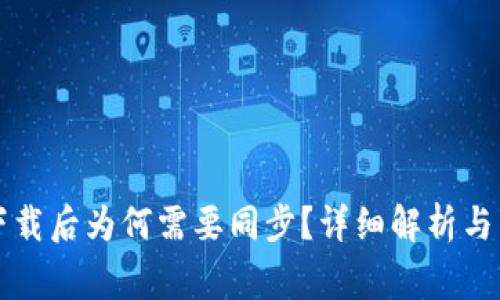 比特币钱包下载后为何需要同步？详细解析与常见问题解答