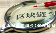 比特币钱包下载后为何需要同步？详细解析与常