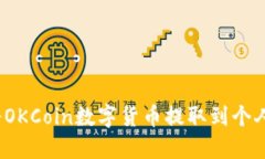 如何将OKCoin数字货币提取到个人钱包？
