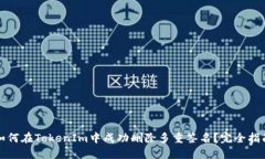 如何在TokenIm中成功删除多重签名？完全指南
