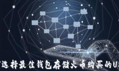 如何选择最佳钱包存储火币购买的USDT？