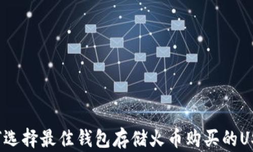 
如何选择最佳钱包存储火币购买的USDT？