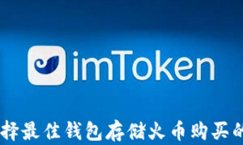 
如何选择最佳钱包存储火币购买的USDT？