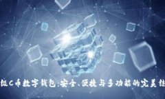 顶级C币数字钱包：安全、便捷与多功能的完美结