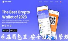 比特币在钱包里：安全储存与管理指南