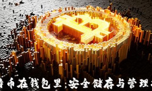 
比特币在钱包里：安全储存与管理指南