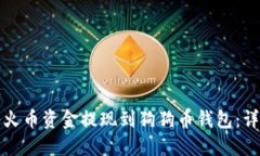如何将火币资金提现到狗狗币钱包：详细指南
