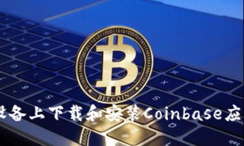 如何在Android设备上下载和安装Coinbase应用程序：详细指南