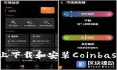 如何在Android设备上下载和安装Coinbase应用程序：