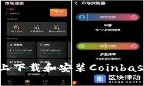 如何在Android设备上下载和安装Coinbase应用程序：详细指南