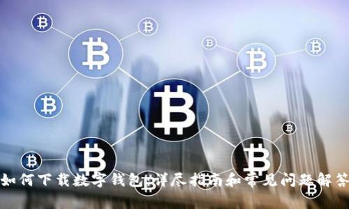 如何下载数字钱包：详尽指南和常见问题解答