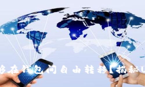 为什么某些USDT能够在钱包间自由转移？揭秘USDT转账的背后逻辑