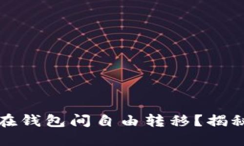 为什么某些USDT能够在钱包间自由转移？揭秘USDT转账的背后逻辑