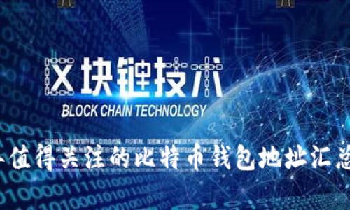 2023年值得关注的比特币钱包地址汇总与分析