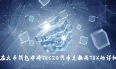 如何在火币钱包中将TRC2