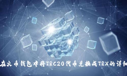 如何在火币钱包中将TRC20代币兑换成TRX的详细指南