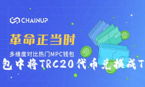 如何在火币钱包中将TRC20代币兑换成TRX的详细指南