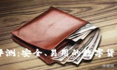 Ledger钱包评测：安全、易用的数字货币冷钱包选