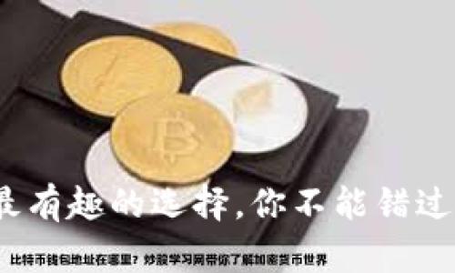 以太坊钱包评测：最有趣的选择，你不能错过的最佳以太坊钱包