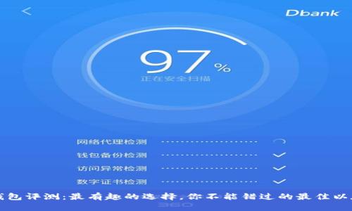 以太坊钱包评测：最有趣的选择，你不能错过的最佳以太坊钱包