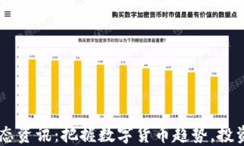 
币圈最新动态资讯：把握数字货币趋势，投资者必备指南