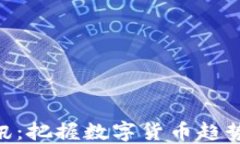 币圈最新动态资讯：把握数字货币趋势，投资者