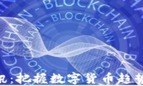 
币圈最新动态资讯：把握数字货币趋势，投资者必备指南