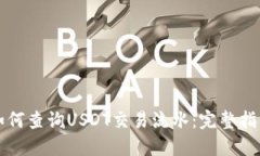 如何查询USDT交易流水：完整指南