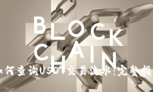 如何查询USDT交易流水：完整指南