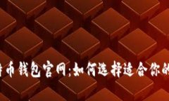 全面解析比特币钱包官网：如何选择适合你的比