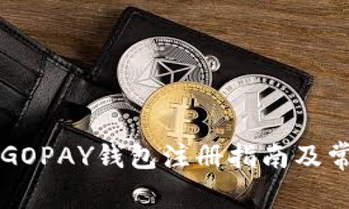 简单易懂的GOPAY钱包注册指南及常见问题解答