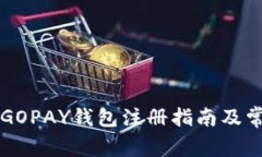 简单易懂的GOPAY钱包注册指南及常见问题解答