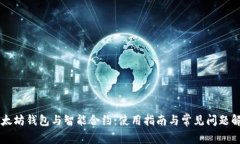 以太坊钱包与智能合约：使用指南与常见问题解