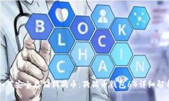 如何安全存储狗狗币：狗狗币钱包64详细解析
