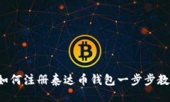 ```xml详细指南：如何注册泰达币钱包一步步教你