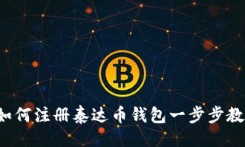 ```xml
详细指南：如何注册泰达币钱包一步步教你轻松上手