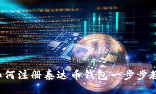 ```xml
详细指南：如何注册泰达币钱包一步步教你轻松上手