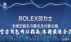 以太坊官方钱包网站指南：选择最适合你的钱包