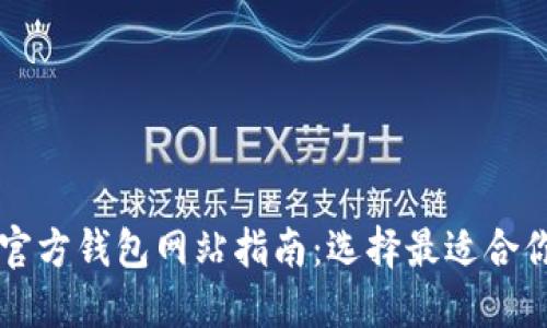 以太坊官方钱包网站指南：选择最适合你的钱包