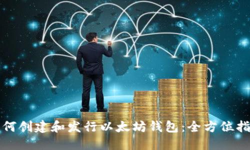 如何创建和发行以太坊钱包：全方位指南
