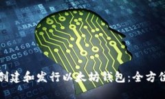 如何创建和发行以太坊钱包：全方位指南