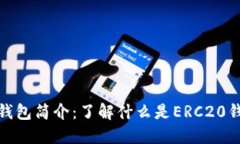 ### ERC20钱包简介：了解什么是ERC20钱包及其重要性