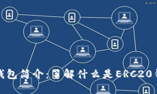 ### ERC20钱包简介：了解什么是ERC20钱包及其重要性