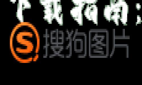 2023年比特派比特币钱包下载指南：步骤、注意事项与常见问题