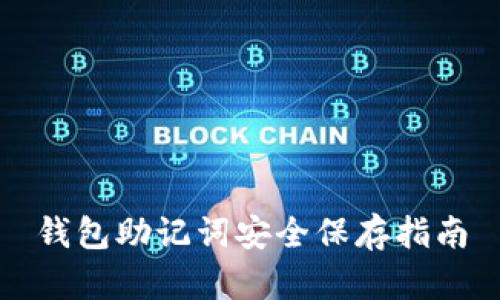 钱包助记词安全保存指南
